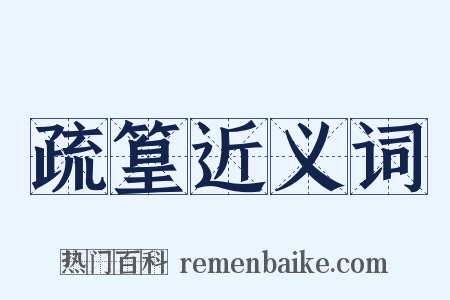 疏篁近义词是什么意思的图片